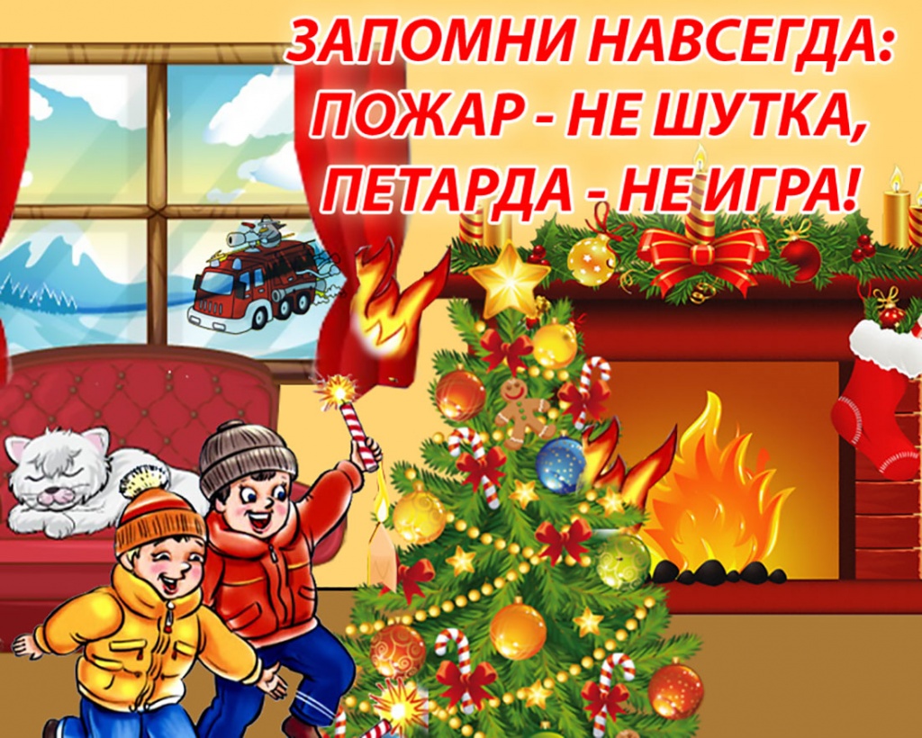 Безопасность детей в новогодние праздники и каникулы» | 27.12.2021 |  Астрахань - БезФормата